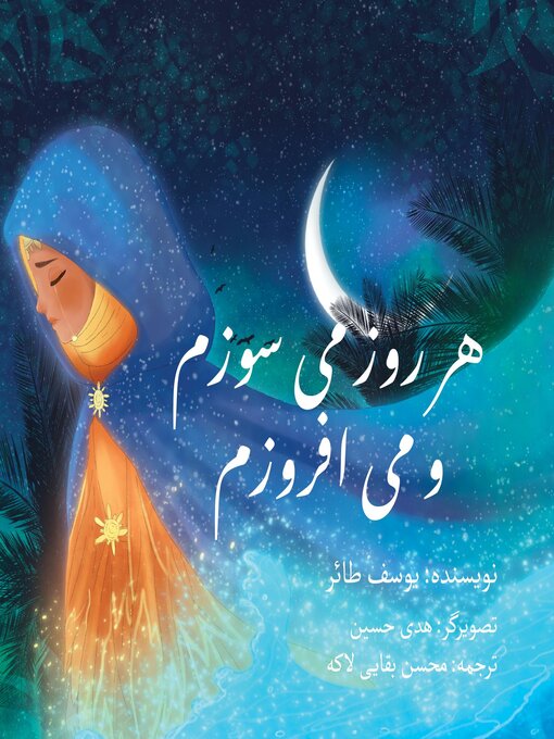 Title details for هر روز می سوزم و می افروزم by Yusuf Ta'er - Available
